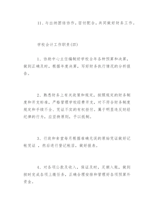 学校会计工作岗位职责要求.docx