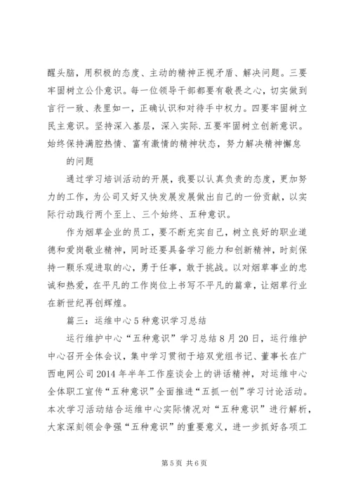 五种意识学习心得.docx