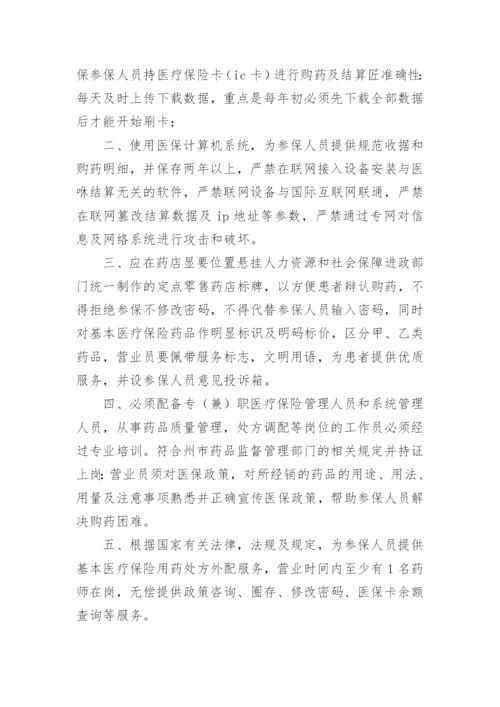 医保药店人员管理制度.docx