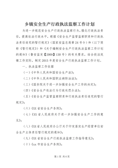 乡镇安全生产行政执法监察工作计划.docx