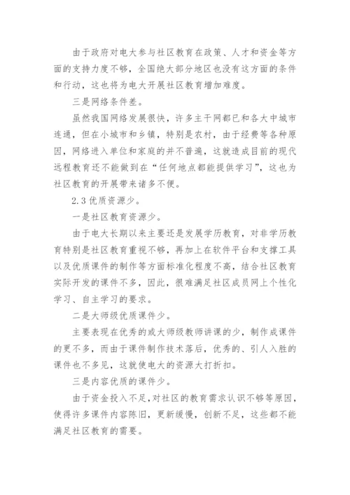 电大发展社区教育的优势与挑战论文.docx