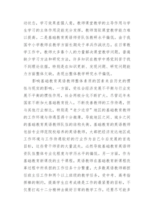 基础教育改革视域下的英语教师素质培养论文.docx
