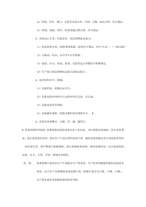 设备综合管理制度.docx