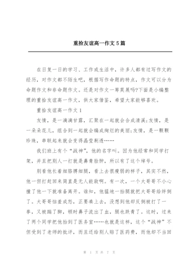 重拾友谊高一作文5篇.docx