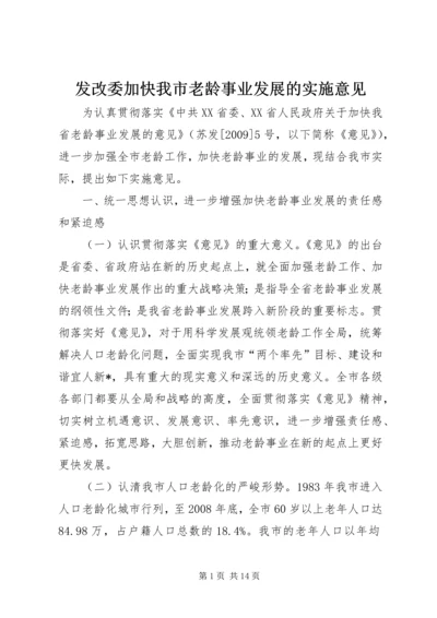 发改委加快我市老龄事业发展的实施意见.docx