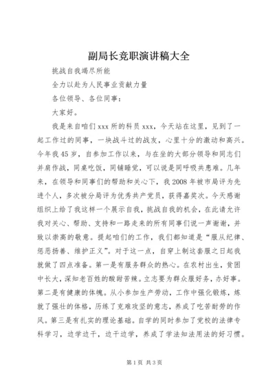副局长竞职演讲稿大全 (2).docx