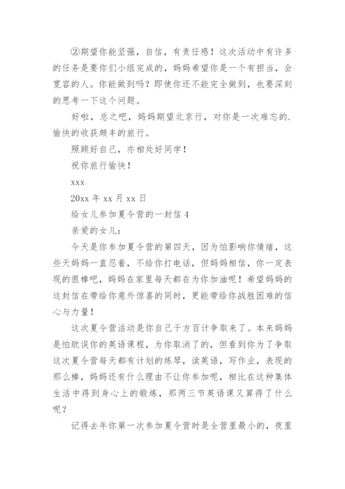 给女儿参加夏令营的一封信.docx