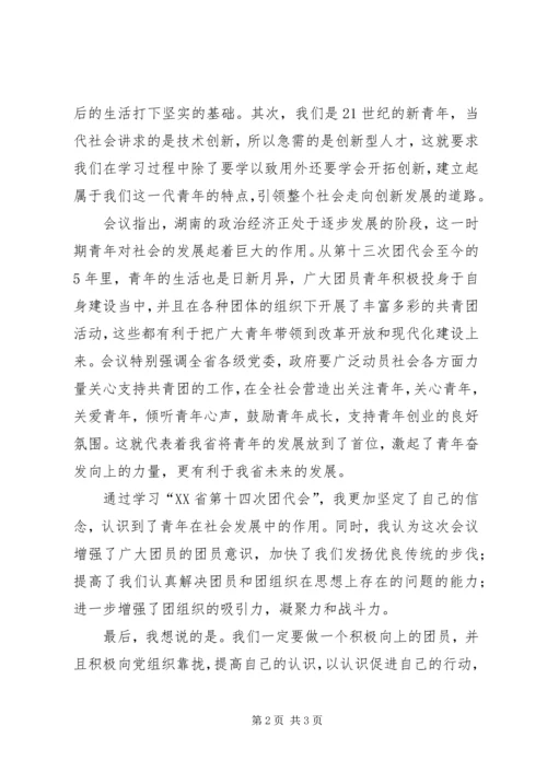 学习“XX省第十四次团代会”心得.docx