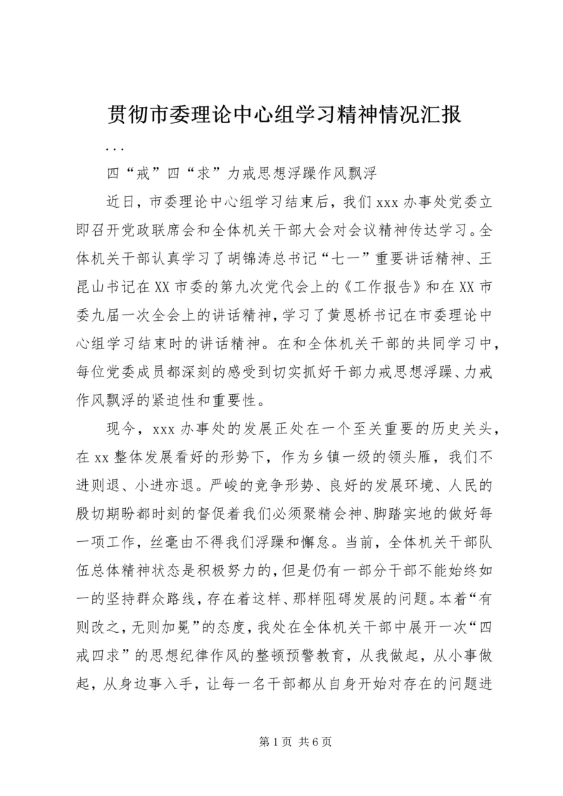 贯彻市委理论中心组学习精神情况汇报.docx