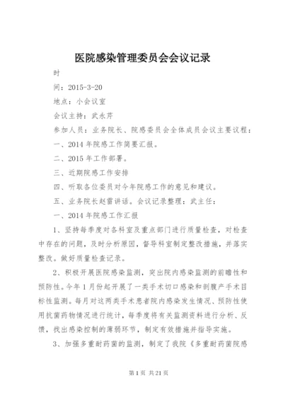 医院感染管理委员会会议记录.docx