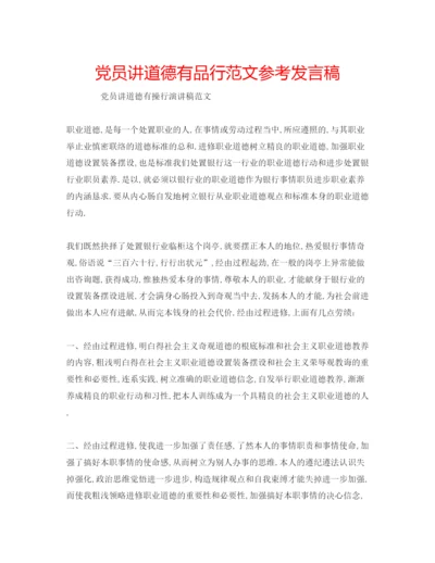 精编党员讲道德有品行范文参考发言稿.docx