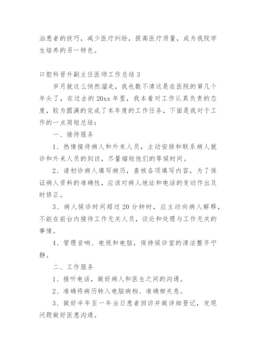 口腔科晋升副主任医师工作总结.docx