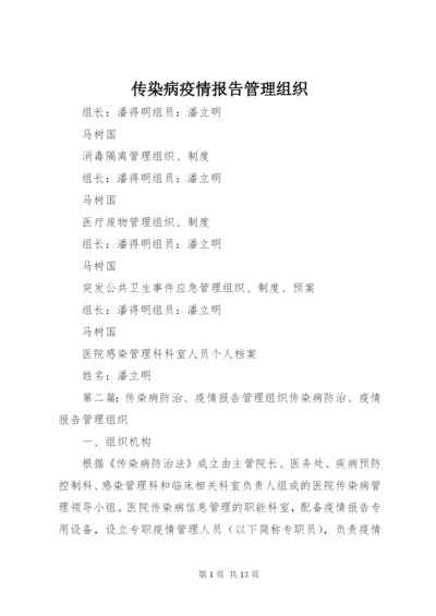 传染病疫情报告管理组织.docx