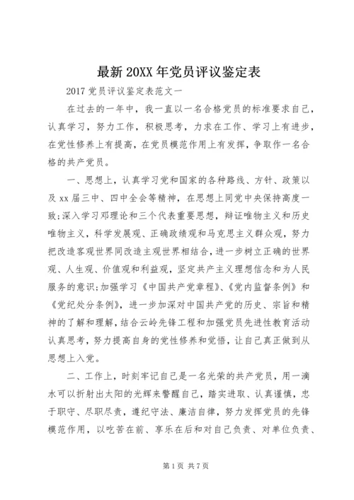 最新20XX年党员评议鉴定表.docx