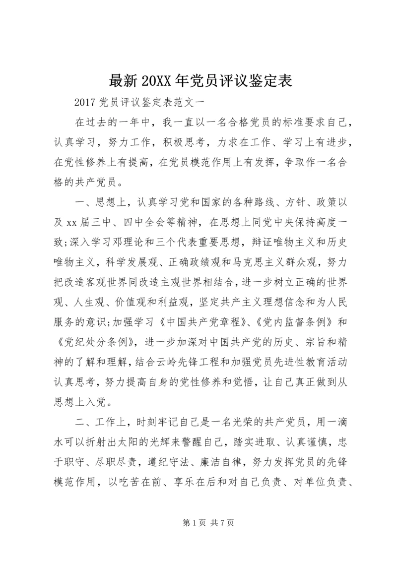 最新20XX年党员评议鉴定表.docx