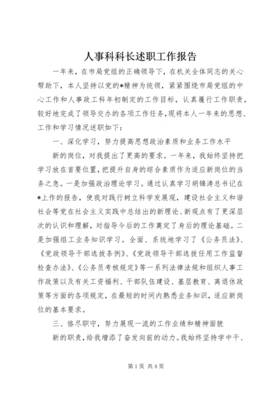 人事科科长述职工作报告.docx