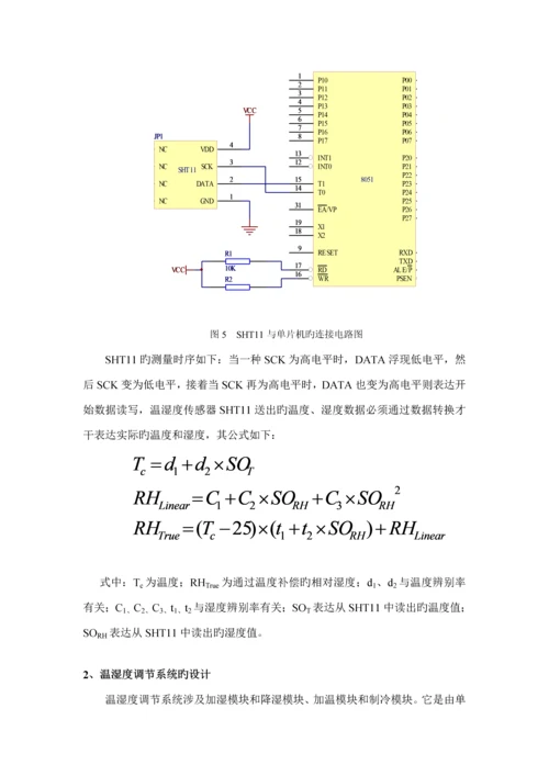 基于单片机的温湿度控制基础系统综合设计.docx