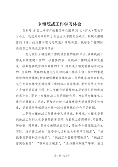 乡镇统战工作学习体会.docx
