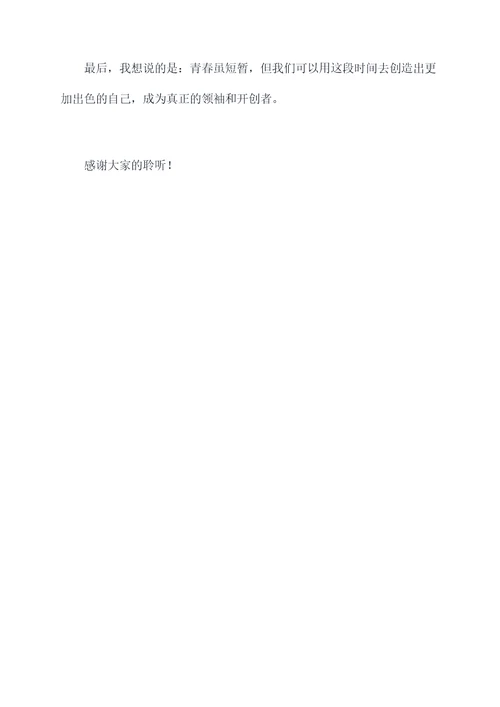 美文青春演讲稿