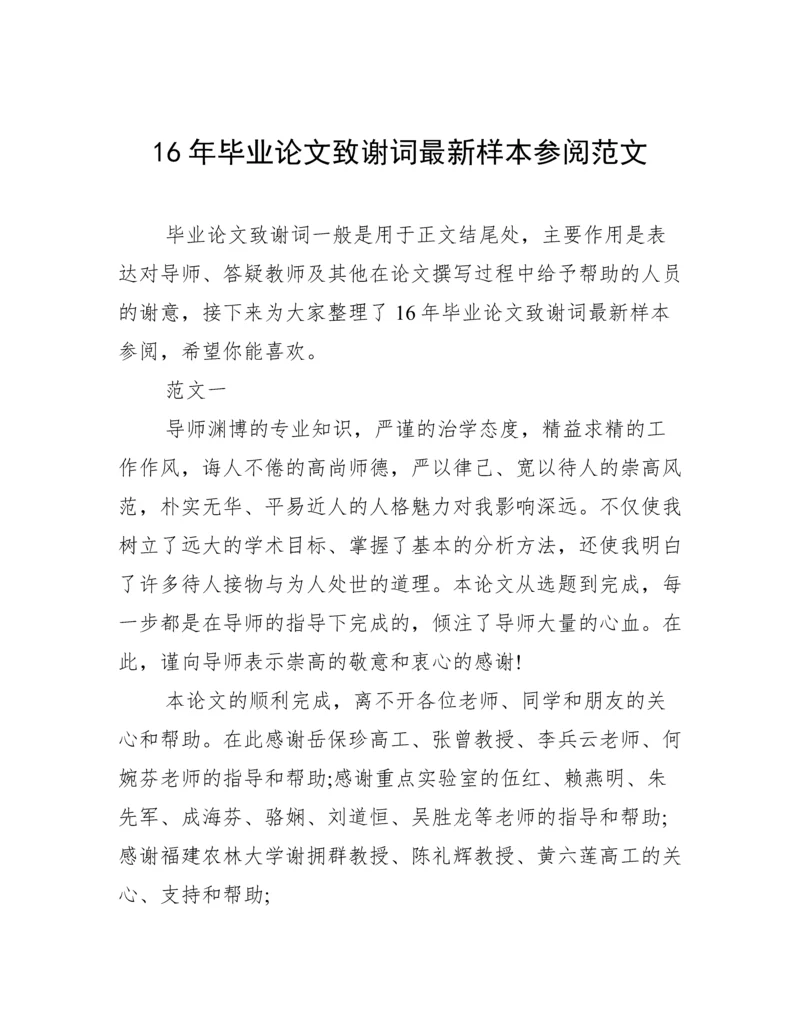 16年毕业论文致谢词最新样本参阅范文.docx