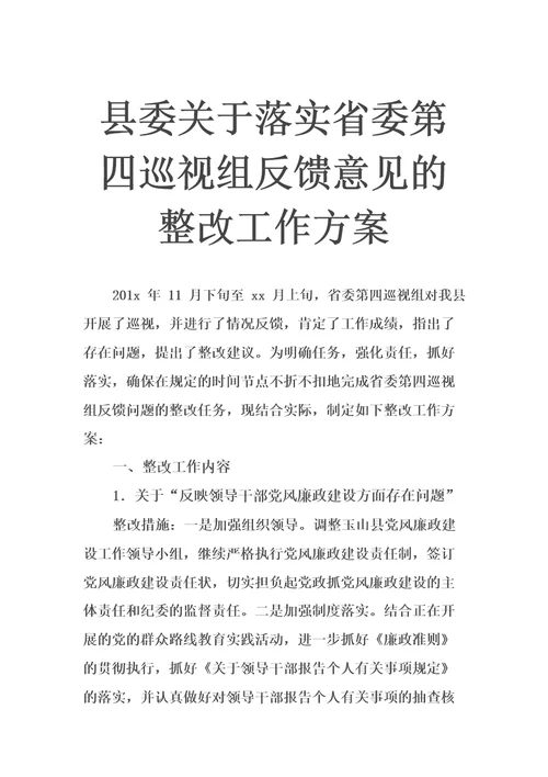 县委关于落实省委第四巡视组反馈意见的整改工作方案