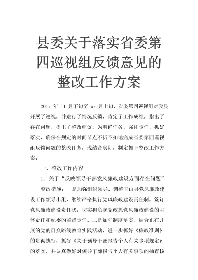 县委关于落实省委第四巡视组反馈意见的整改工作方案