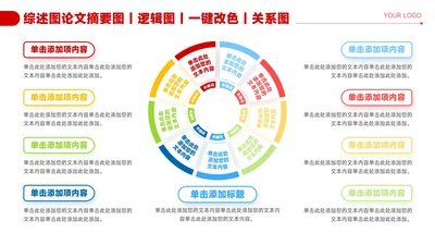 红色简约风9项几何圆环关系图PPT