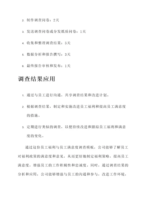 员工福利与员工满意度调查模板