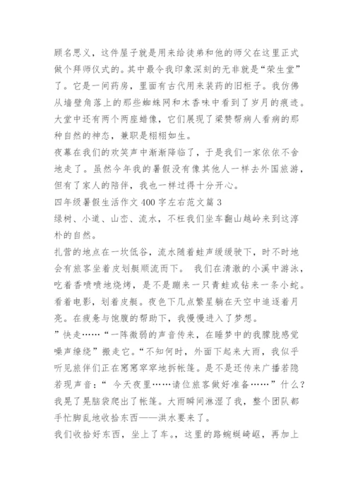 四年级暑假生活作文400字左右范文.docx