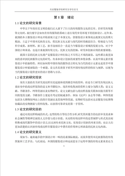 近代汉族儿童肚兜中虎纹样的设计应用以北京服装学院民族服饰博物馆儿童肚兜为例