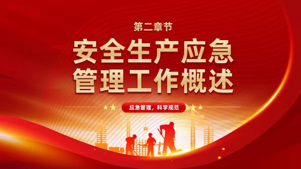 红色党政风党建应急管理培训安全生产综合管理知识培训PPT