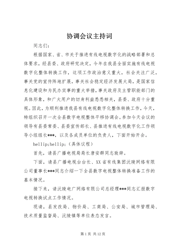 协调会议主持词_1.docx