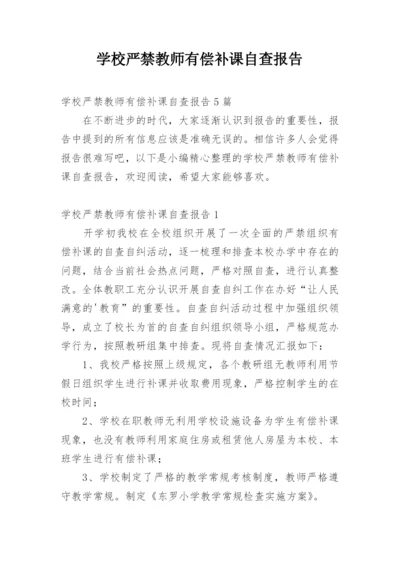 学校严禁教师有偿补课自查报告_1.docx