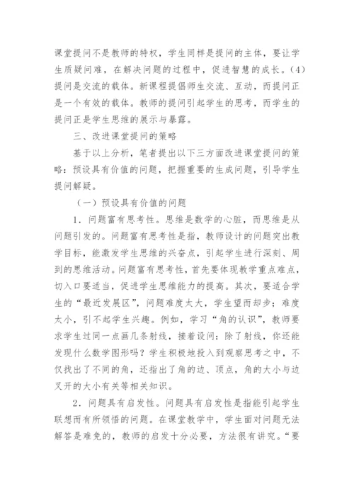 数学课堂提问探索的论文.docx