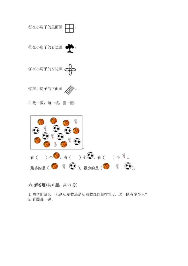 小学一年级上册数学期中测试卷附完整答案（精选题）.docx