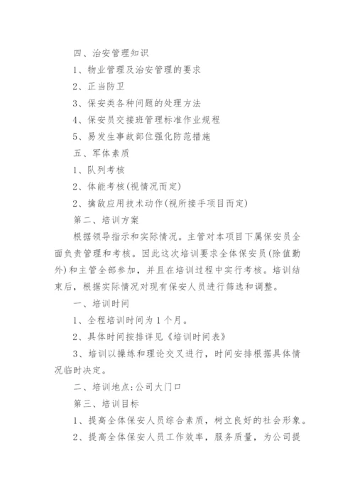 保安能力提升培训计划.docx