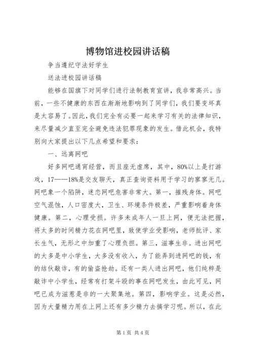 博物馆进校园讲话稿 (4).docx