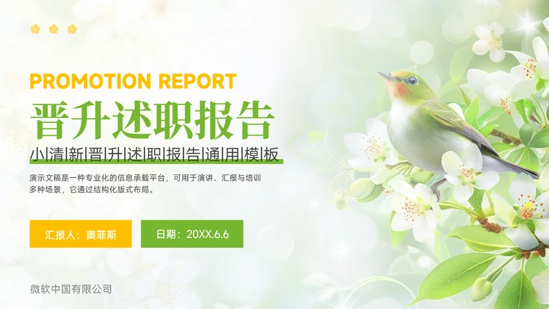 绿色小清新晋升述职报告PPT模板