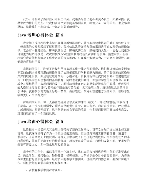 java培训心得体会通用14篇