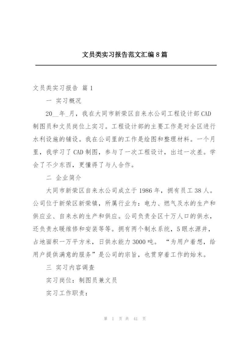 文员类实习报告范文汇编8篇.docx