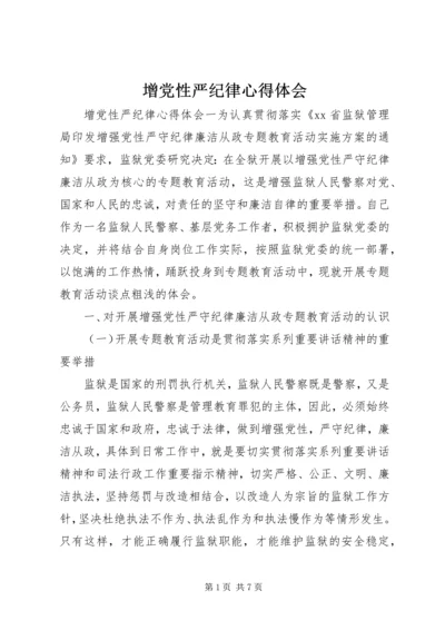 增党性严纪律心得体会.docx