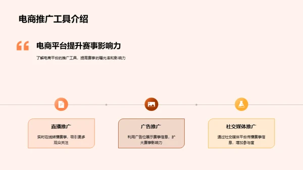 电商助力体育赛事