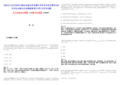 2022年12月2022年湖南永州市冷水滩区事业单位招考聘用142人历年高频考点试题模拟3套含答案详解