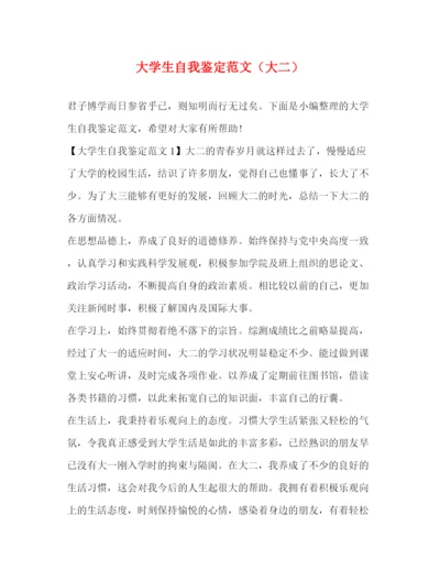 精编之大学生自我鉴定范文（大二）.docx