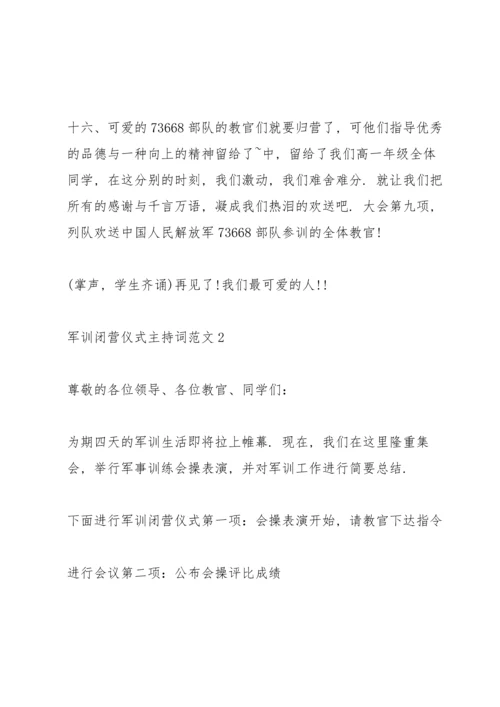 军训闭营仪式主持词范文.docx