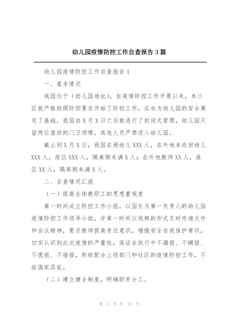 幼儿园疫情防控工作自查报告3篇.docx