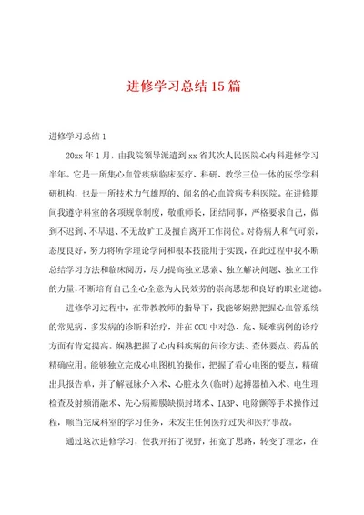 进修学习总结15篇