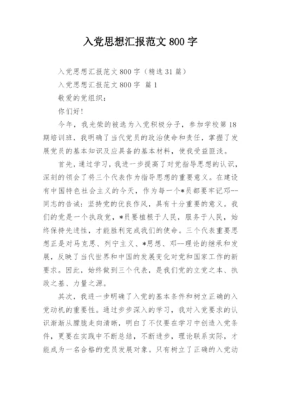 入党思想汇报范文800字.docx