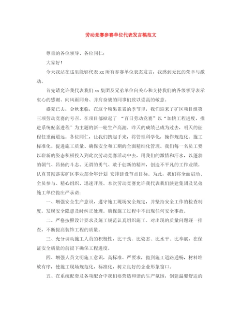 精编之劳动竞赛参赛单位代表发言稿范文.docx