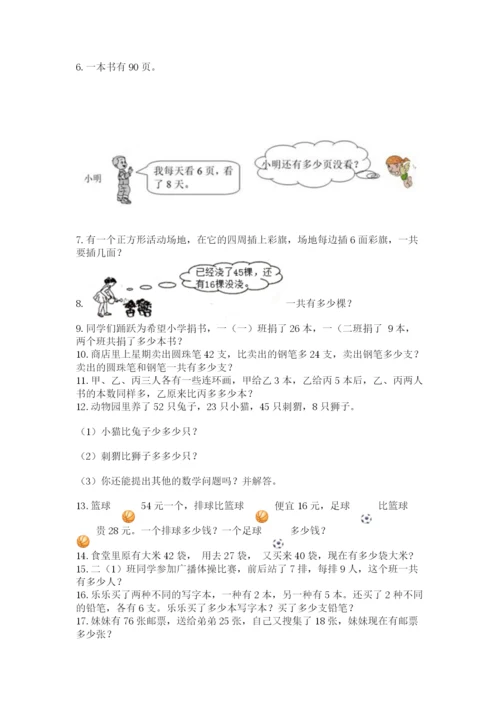 二年级上册数学解决问题100道附完整答案（各地真题）.docx